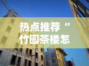 热点推荐“竹园茶楼怎么开挂”其实可以装挂