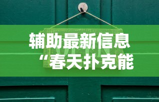 辅助最新信息“春天扑克能开挂吗”详细开挂步骤