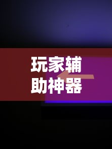 科普实测“南通长牌有没有起手好牌挂	”解密透视猫腻