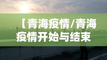 保定疫情最新情况/保定疫情最新消息肺炎疫情