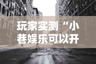 玩家实测“小巷娱乐可以开挂吗”其实是有挂