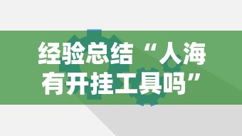 玩家必看“约局互娱的确可以开挂	”太坑了原来有挂