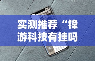 经验总结“棋悦跑胡子究竟能不能开挂”详细分享步骤