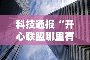 科技通报“开心联盟哪里有透视挂	”详细分享步骤