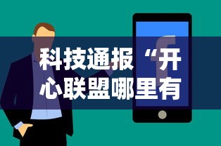 科技通报“开心联盟哪里有透视挂”详细分享步骤