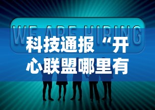 科技通报“开心联盟哪里有透视挂”详细分享步骤