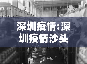 深圳疫情:深圳疫情沙头街道