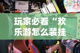 玩家必看“欢乐游怎么装挂”开挂作弊