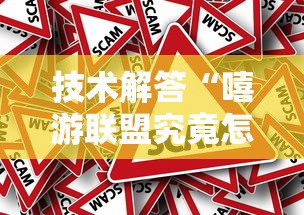 技术解答“嘻游联盟究竟怎么开挂事实上确实有挂
