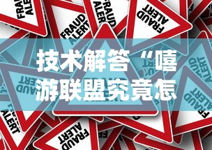 技术解答“嘻游联盟究竟怎么开挂事实上确实有挂
