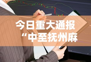 今日重大通报“中至抚州麻将究竟可以开挂吗”详细开挂教材