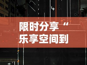 限时分享“乐享空间到底有透视吗 	”详细开挂方法