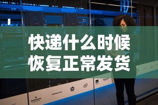 快递什么时候恢复正常发货/快递什么时候恢复正常发货2023