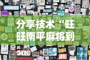 分享技术“旺旺南平麻将到底有没有透视挂吗”详细开挂教材