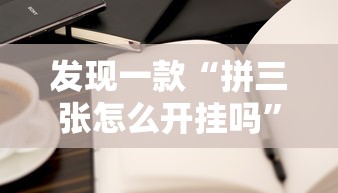 今日重大通报“欢乐游怎么辅助 ”详细辅助