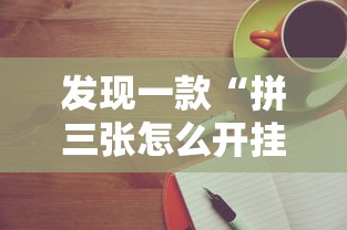 科技消息“福建兄弟十三水怎么开挂其实可以装挂