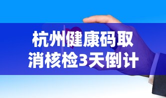 杭州健康码取消核检3天倒计时（杭州健康码多久更新一次）