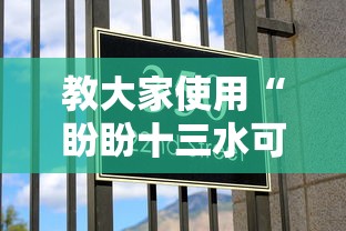 教大家使用“盼盼十三水可不可以开透视挂	”的确有挂