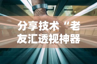 分享技术“老友汇透视神器下载”详细辅助