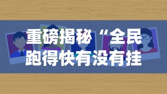 重磅揭秘“全民跑得快有没有挂辅助”(其实有挂)