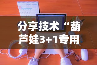 分享技术“葫芦娃3+1专用辅助器”详细辅助