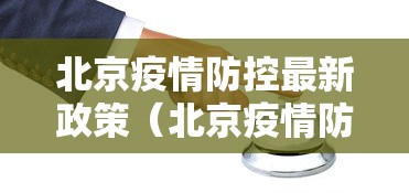 北京疫情防控最新政策（北京疫情防控最新政策咨询电话）