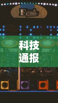 科技通报“欢乐联盟怎么赢”其实是有挂
