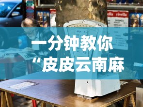 一分钟教你“皮皮云南麻将有没有辅助”[确实真的有挂]