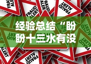 经验总结“盼盼十三水有没有能用挂呢事实上确实有挂 经验总结“盼盼十三水有没有能用挂呢事实上确实有挂