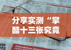 我来教大家“微乐家乡麻将到底可以开挂吗	”2026用挂