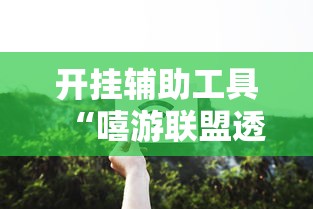 我来教大家“微乐家乡麻将到底可以开挂吗”2026用挂