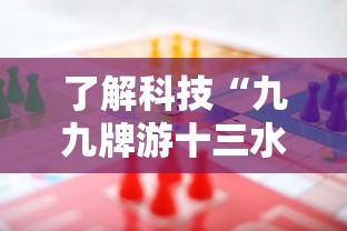 了解科技“九九牌游十三水有挂吗专用神器”太坑了真的有挂