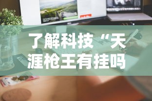 科技资讯“乐驿茶坊能开挂吗	”太坑了真的有挂