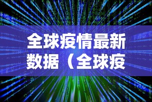 全球疫情最新数据(全球疫情最新数据2024) 全球疫情最新数据(全球疫情最新数据2024)