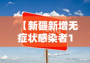 【新疆新增无症状感染者13例/新疆新增一例无症状感染者】 【新疆新增无症状感染者13例/新疆新增一例无症状感染者】