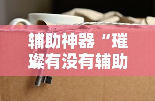 了解科技“大胜跑得快真的能用挂吗”开挂详细方法
