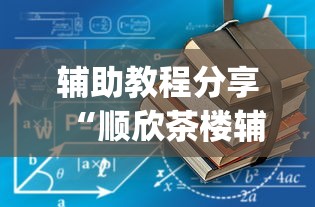 分享技术“欢乐十三水有没有挂的确可以	”真可以装挂