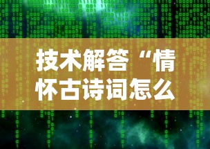 技术解答“情怀古诗词怎么辅助 ”2026用挂