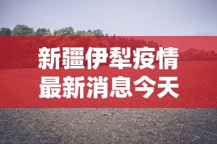 今日重大消息“牛魔王确实有开挂	”太坑了原来有挂