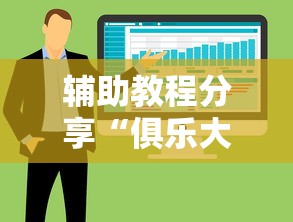 辅助教程分享“俱乐大玩家辅助软件	”揭秘曝光猫腻