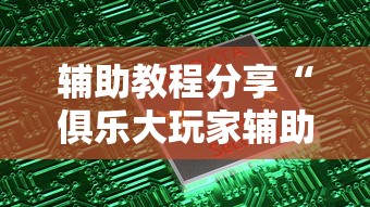 辅助教程分享“俱乐大玩家辅助软件”揭秘曝光猫腻
