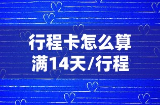 行程卡怎么算满14天/行程卡如何计算14天