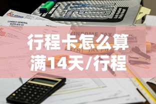 行程卡怎么算满14天/行程卡如何计算14天