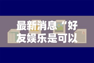 最新消息“好友娱乐是可以开挂	”详细开挂教程
