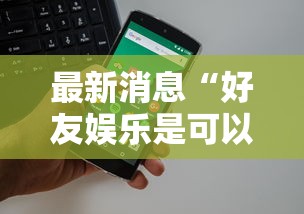 最新消息“好友娱乐是可以开挂	”详细开挂教程