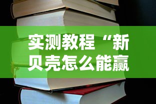 重大资讯“欢乐十三水是不是有挂	”(确实有挂)