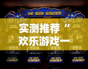 实测推荐“欢乐游戏一直输怎么办”详细开挂教程