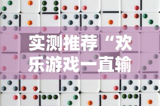 实测推荐“欢乐游戏一直输怎么办”详细开挂教程