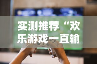 实测推荐“欢乐游戏一直输怎么办	”详细开挂教程