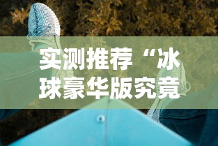 必看教程“微乐家乡麻将有挂么”其实是有挂